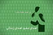 روز هفتم هفته سلامت؛ اهدای عضو فرصتی برای نجات زندگی انسان‌ها